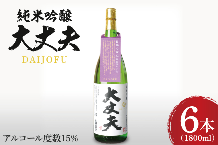 純米吟醸「大丈夫（だいじょうふ）」1800ml×６本セット【日本酒 お酒 酒 水戸市 茨城県】（DW-139）