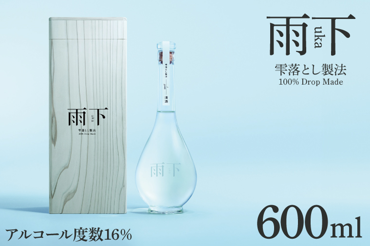 【数量限定】雨下-uka- 雫落とし製法 100％Drop Made 600ml【日本酒 お酒 酒 水戸市 茨城県】（DW-140）