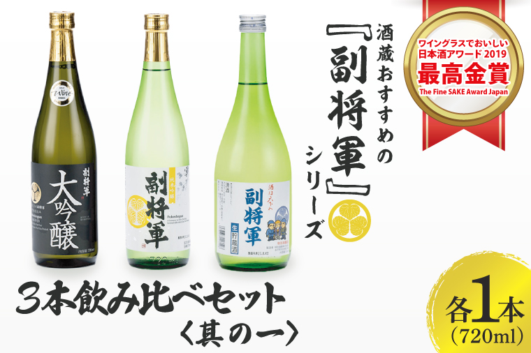 酒蔵おすすめの『副将軍』シリーズ３本飲み比べセット<其の一>(大吟醸・純米吟醸・本醸造)720ml各1本「ワイングラスでおいしい日本酒アワード 2019」最高金賞【日本酒 お酒 酒 水戸市 茨城県】（DW-141）