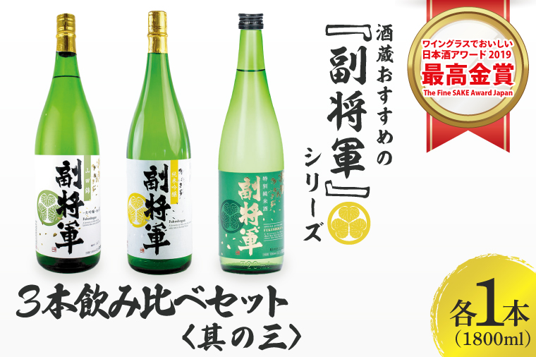 酒蔵おすすめの『副将軍』シリーズ３本飲み比べセット<其の三>(大吟醸山田錦磨き50・純米吟醸・特別純米)1800ml各1本「ワイングラスでおいしい日本酒アワード 2019」最高金賞【日本酒 お酒 酒 水戸市 茨城県】(DW-143)