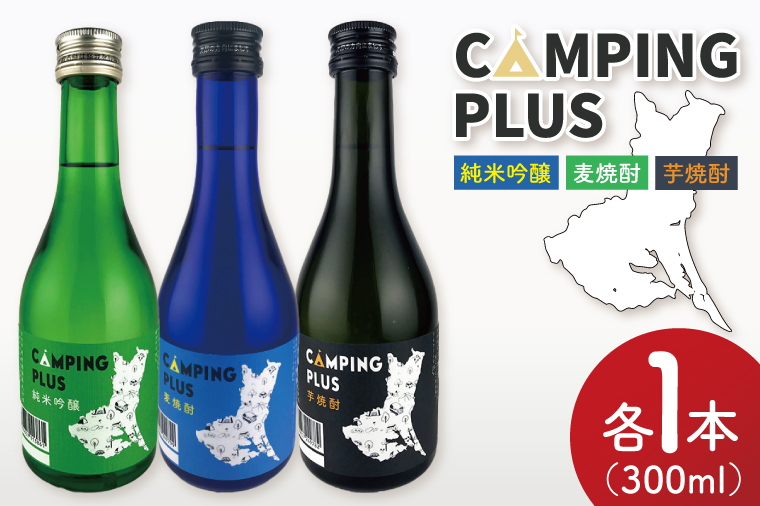 CAMPING PLUS 3本セット（純米吟醸・麦焼酎・芋焼酎）300ml　各1本【日本酒 焼酎 飲み比べ お酒 酒 水戸市 茨城県】（DW-144）