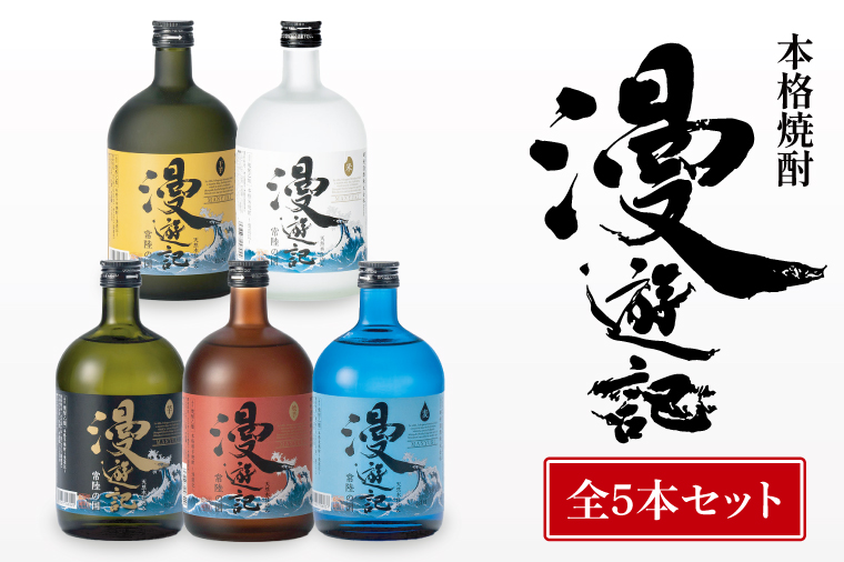 本格焼酎『漫遊記』シリーズ全５本セット（芋・麦・米・焼き芋・干し芋）720ml各1本【焼酎 飲み比べ お酒 酒 水戸市 茨城県】（DW-145）