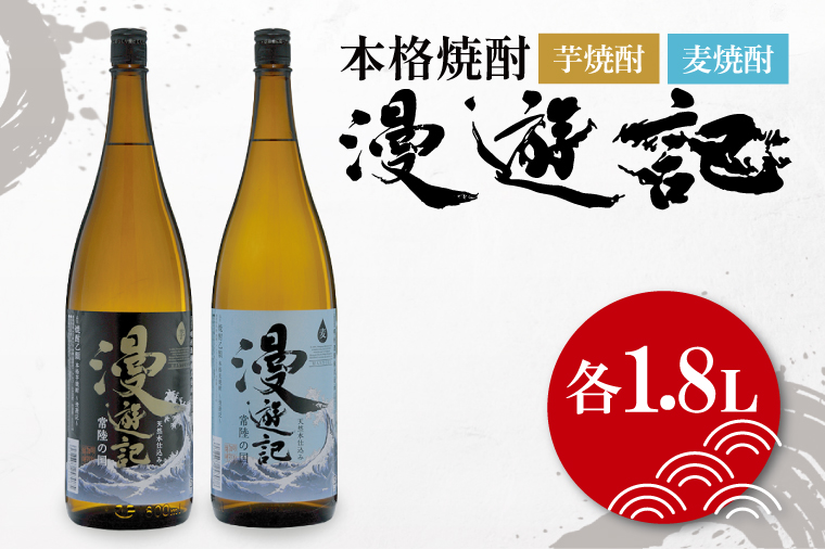 本格焼酎『漫遊記』芋・麦 2本セット1800ml 各1本【焼酎 飲み比べ お酒 酒 水戸市 茨城県】（DW-46）