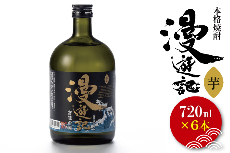 本格焼酎『漫遊記』芋 720ml 6本セット【焼酎 芋焼酎 お酒 酒 水戸市 茨城県】（DW-47）