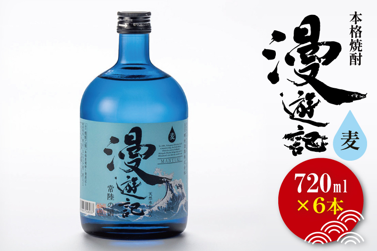 本格焼酎『漫遊記』麦 720ml 6本セット【焼酎 麦焼酎 お酒 酒 水戸市 茨城県】（DW-48）