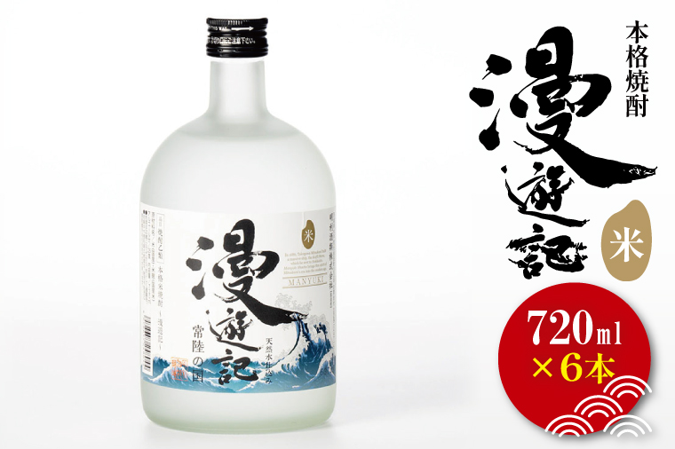 本格焼酎『漫遊記』米焼酎 720ml 6本セット【焼酎 米焼酎 お酒 酒 水戸市 茨城県】（DW-49）
