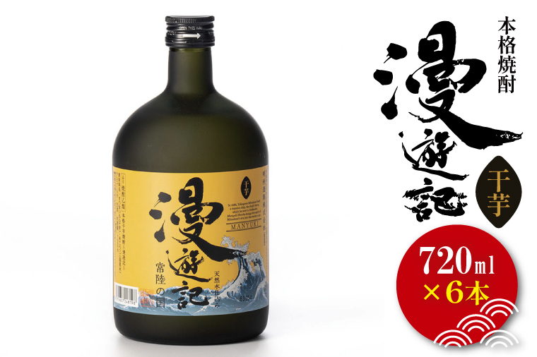 本格焼酎『漫遊記』干し芋焼酎 720ml 6本セット【焼酎 芋焼酎 干し芋 ほし芋 干しいも ほしいも お酒 酒 水戸市 茨城県】（DW-50）