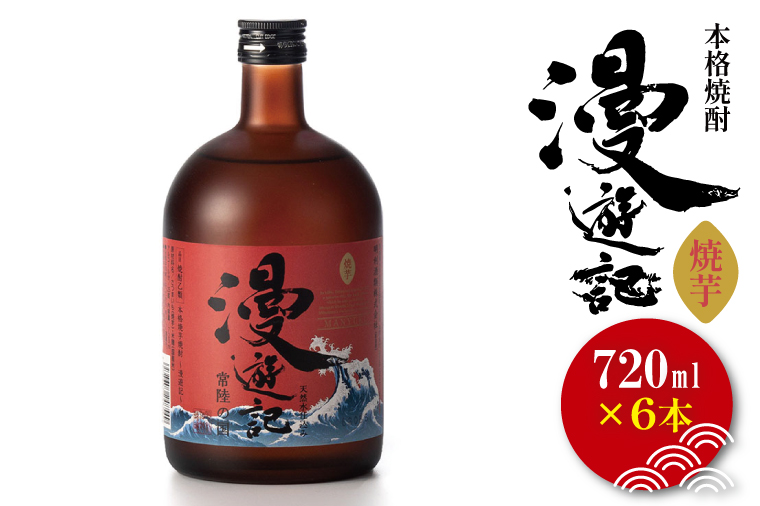 本格焼酎『漫遊記』焼き芋焼酎 720ml 6本セット【焼酎 焼き芋 やきいも やき芋 焼きいも お酒 酒 水戸市 茨城県】（DW-151）