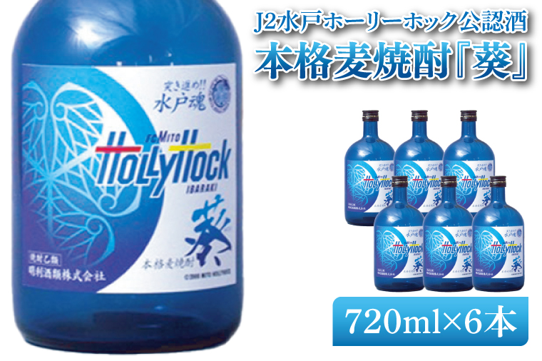 J2水戸ホーリーホック公認酒 本格麦焼酎『葵』720ml 6本セット【焼酎 麦焼酎 お酒 酒 サッカー Jリーグ 水戸市 茨城県】（DW-52）