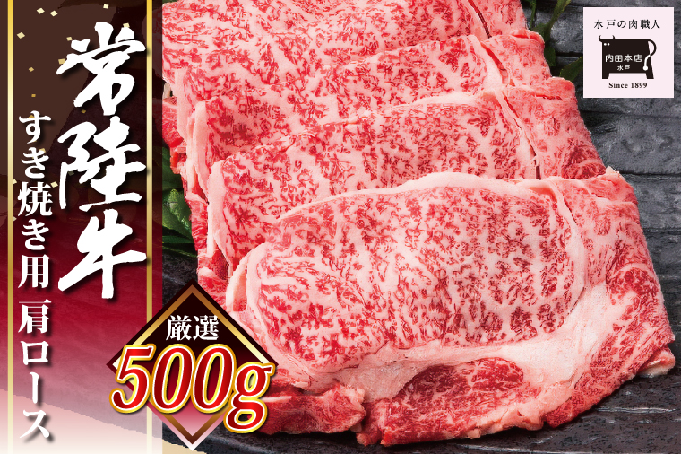 常陸牛すき焼き用 肩ロース【牛肉 ブランド牛 すき焼き すきやき 経木入り 水戸市 水戸 茨城県 30000円以内 3万円以内】（EC-13）