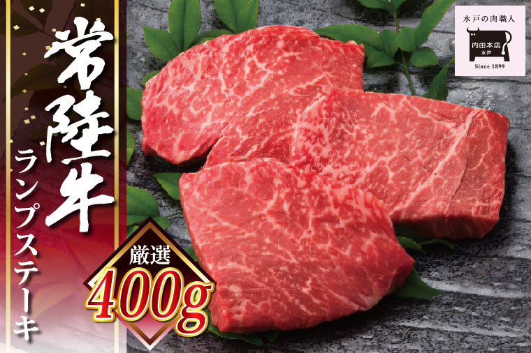 常陸牛ランプステーキ 100g×4枚【牛肉 国産 和牛 ブランド牛 ランプ ステーキ 水戸市 水戸 茨城県】（EC-14）
