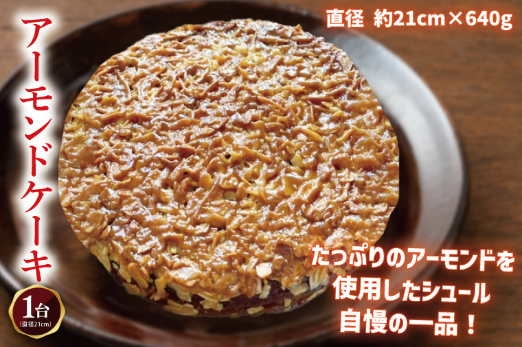 【パティスリーシュール】リピーター続出！地元人気のアーモンドケーキ 1ホール 【焼き菓子 スイーツ 洋菓子 シュール ケーキ おやつ お誕生日 デザート 絶品 ご褒美 】（EF-2）