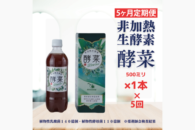 【5ヶ月定期便】非加熱生酵素『酵菜』500ml【厳選 酵素ドリンク 活性酵素 天然素材植物性乳酸菌 酵母菌 水戸市 茨城県】（EH-11）
