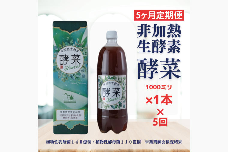 【5ヶ月定期便】非加熱生酵素『酵菜』1リットル【厳選 酵素ドリンク 活性酵素 天然素材植物性乳酸菌 酵母菌 水戸市 茨城県】（EH-15）