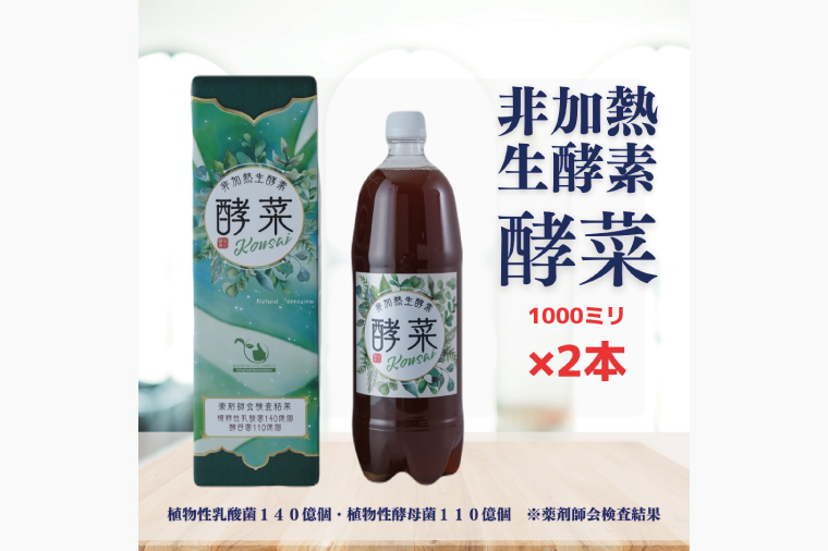 非加熱生酵素『酵菜』1リットル×2本【厳選 酵素ドリンク 活性酵素 天然素材植物性乳酸菌 酵母菌 水戸市 茨城県】（EH-2）