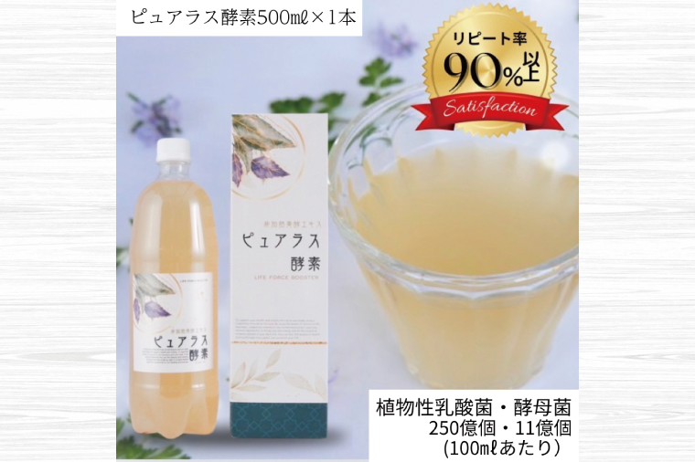 自然の恵みを封じこめた完全非加熱発酵エキス『ピュアラス酵素』500ml/１本【非加熱酵素ドリンク 健康 乳酸菌 酵素ドリンク 発酵食品 水戸市 水戸 茨城県】（EH-8）