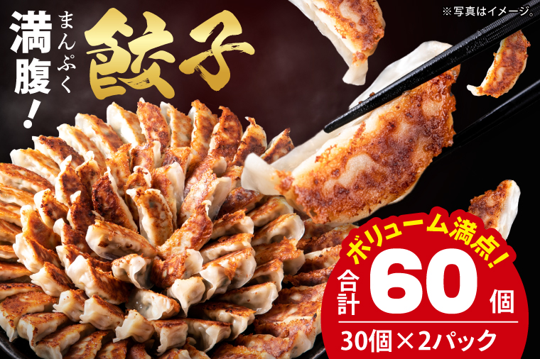 満腹餃子 リピーター続出！ボリューム満点！60個（1.5kg ）【モトヤ 老舗 大容量 国産 焼き餃子 冷凍 ぎょうざ ギョーザ 冷凍餃子 簡単調理 惣菜 おかず 水戸市 水戸 茨城県】（EJ-16）