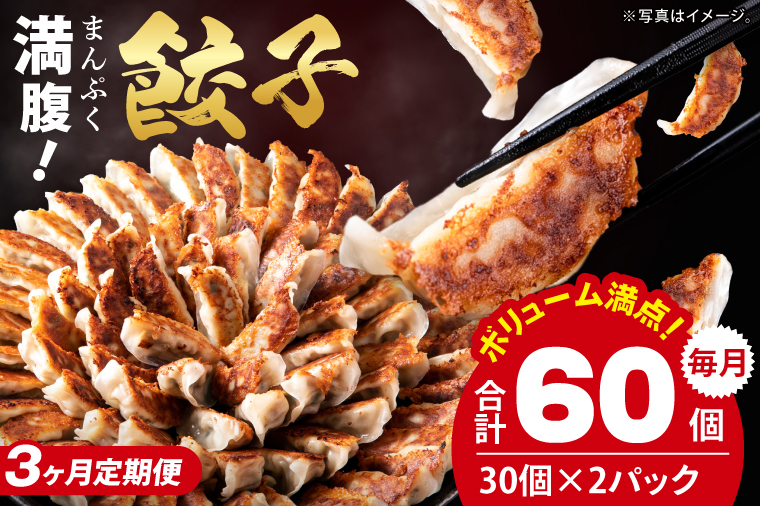 【3ヶ月定期便】満腹餃子 リピーター続出！ボリューム満点！60個（1.5kg ）×3回【モトヤ 老舗 大容量 国産 焼き餃子 冷凍 ぎょうざ ギョーザ 冷凍餃子 簡単調理 惣菜 おかず 水戸市 水戸 茨城県】（EJ-17）