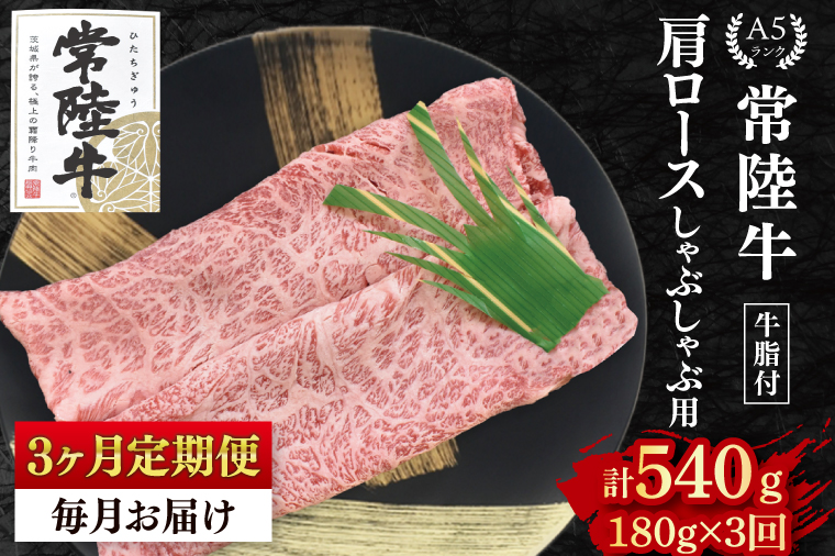 【3ヶ月定期便】【常陸牛 A5ランク】肩ロースしゃぶしゃぶ用180g 冷凍 国産牛 和牛 牛肉 茨城県 水戸市  国産 老舗精肉店（EK-10_1）
