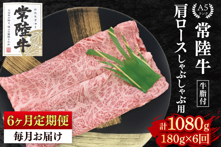 【6ヶ月定期便】【常陸牛 A5ランク】肩ロースしゃぶしゃぶ用180g 冷凍 国産牛 和牛 牛肉 茨城県 水戸市  国産 老舗精肉店（EK-10_2）