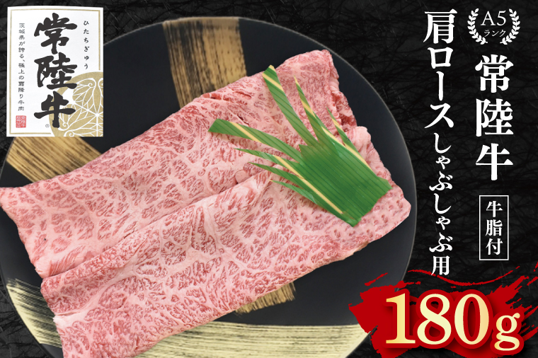 【常陸牛 A5ランク】肩ロースしゃぶしゃぶ用180g 冷凍 国産牛 和牛 牛肉 茨城県 水戸市  国産 10000円以内 老舗精肉店 EK-10