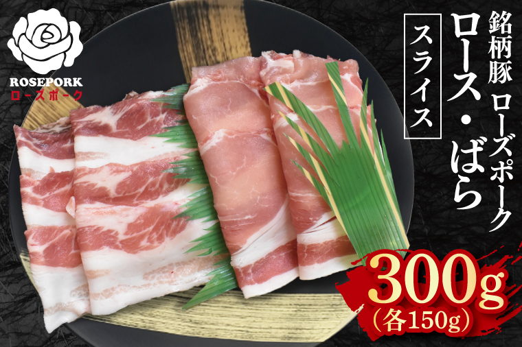 【ローズポーク】スライス300g（ロース150g・ばら150g）【冷凍 柔らかい 国産豚 茨城県 水戸市 国産 銘柄豚】(EK-100)