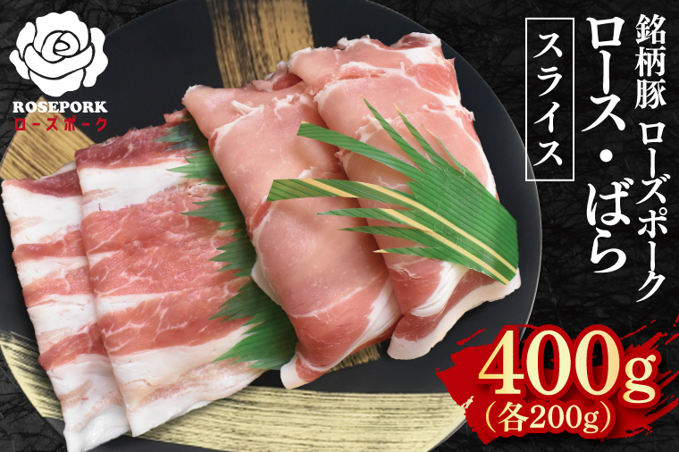 【ローズポーク】スライス400g（ロース200g・ばら200g）【冷凍 柔らかい 国産豚 茨城県 水戸市 国産 銘柄豚】(EK-101)
