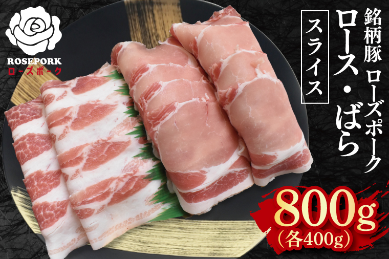 【ローズポーク】スライス800g（ロース400g・ばら400g）【冷凍 柔らかい 国産豚 茨城県 水戸市 国産 銘柄豚】(EK-102)