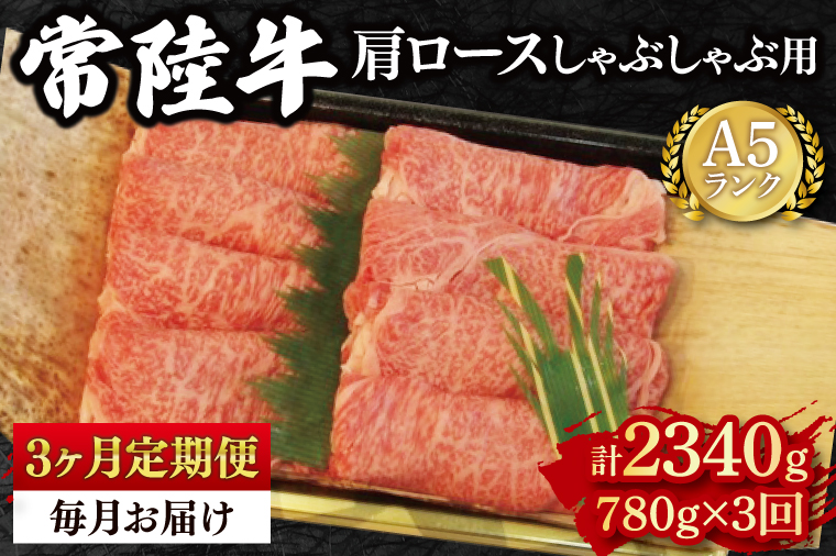 【3ヶ月定期便】【常陸牛 A5ランク】肩ロースしゃぶしゃぶ用780g 冷凍 国産牛 和牛 牛肉 茨城県 水戸市  国産  老舗精肉店（EK-12_1）