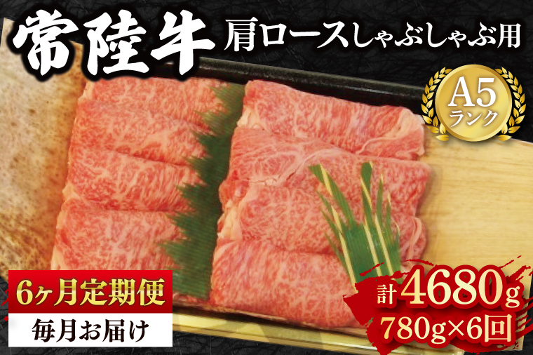 【6ヶ月定期便】【常陸牛 A5ランク】肩ロースしゃぶしゃぶ用780g 冷凍 国産牛 和牛 牛肉 茨城県 水戸市  国産  老舗精肉店（EK-12_2）