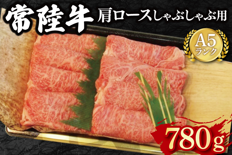 EK-12【常陸牛A5ランク】肩ロースしゃぶしゃぶ用780g