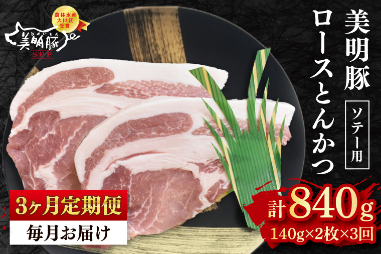 【3ヶ月定期便】【美明豚】ロースとんかつソテー用280g（140g×２枚）【 冷凍  豚肉　ブランド豚 茨城県 水戸市  国産  老舗精肉店 】（EK-13_1）