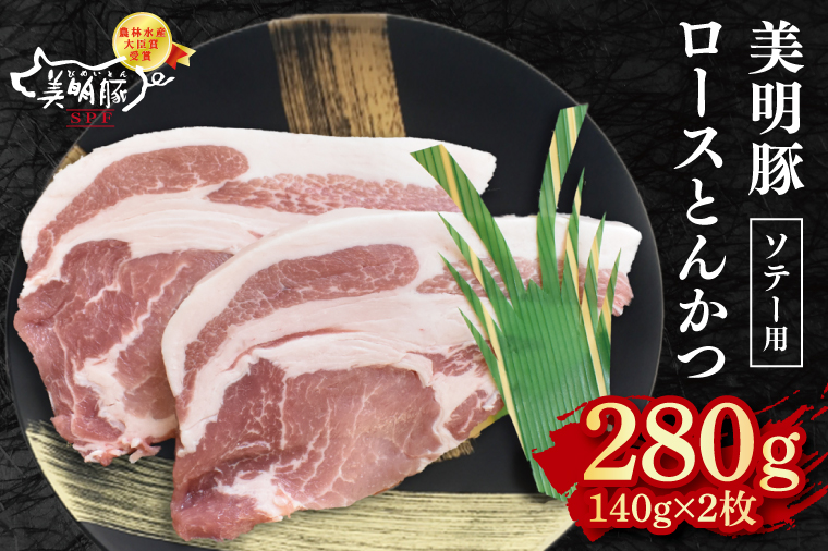 【美明豚】ロースとんかつソテー用280g（140g×２枚） 冷凍  豚肉　ブランド豚 茨城県 水戸市  国産 5000円  老舗精肉店 EK-13