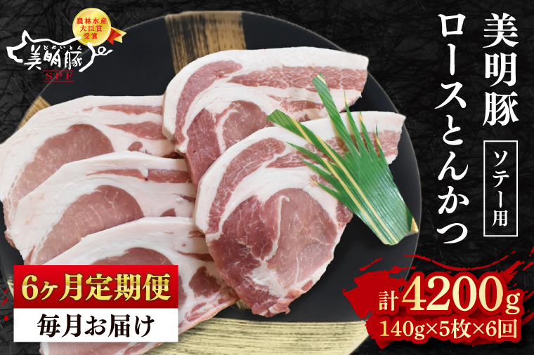 【6ヶ月定期便】【美明豚】ロースとんかつソテー用700g（140g×５枚）【【冷凍  豚肉　ブランド豚 茨城県 水戸市  国産 老舗精肉店 】（EK-14_2）