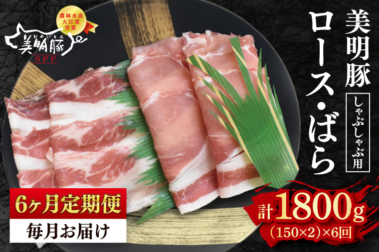 【6ヶ月定期便】【美明豚】しゃぶしゃぶ用300g（ロース150g・ばら150g）【 冷凍  豚肉　ブランド豚 茨城県 水戸市 セット商品 国産 老舗精肉店 】（EK-15_2）