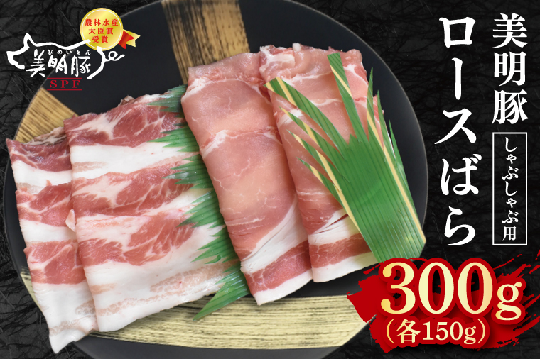 【美明豚】しゃぶしゃぶ用300g（ロース150g・ばら150g） 冷凍  豚肉　ブランド豚 茨城県 水戸市 食べ比べ セット商品 国産 5000円 老舗精肉店 EK-15