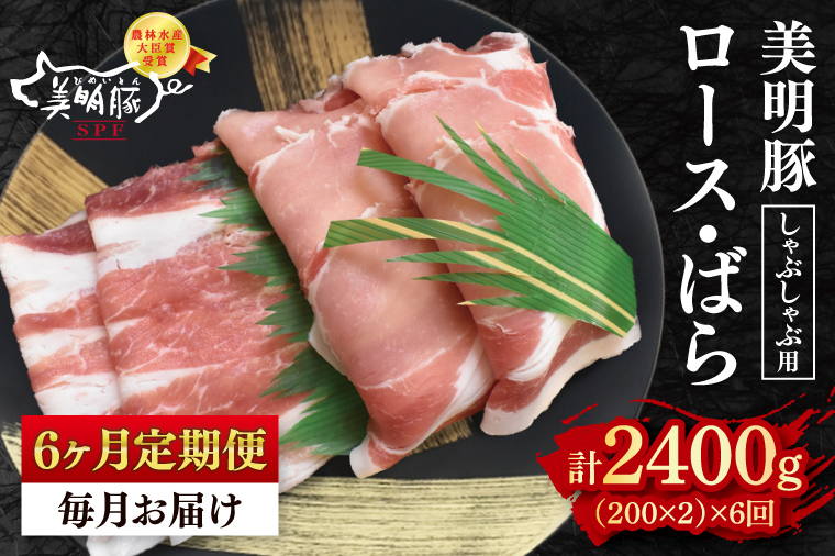 【6ヶ月定期便】【美明豚】しゃぶしゃぶ用400g（ロース200g・ばら200g）【 冷凍  豚肉　ブランド豚 茨城県 水戸市 食べ比べ セット商品 国産 老舗精肉店 】(EK-16_2)