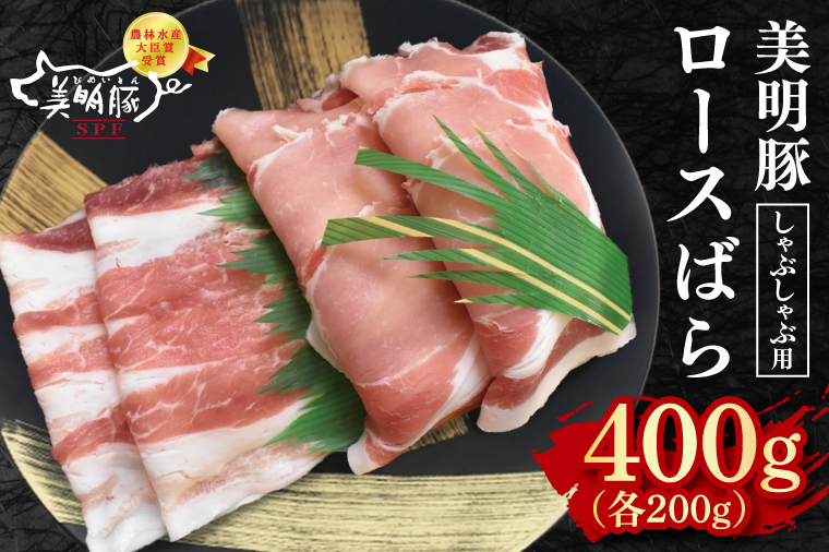 【美明豚】しゃぶしゃぶ用400g（ロース200g・ばら200g） 冷凍  豚肉　ブランド豚 茨城県 水戸市 食べ比べ セット商品 国産 10000円以内 老舗精肉店 EK-16