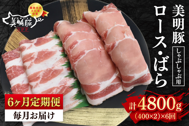 【6ヶ月定期便】【美明豚】しゃぶしゃぶ用800g（ロース400g・ばら400g） 【冷凍  豚肉　ブランド豚 茨城県 水戸市 食べ比べ セット商品 国産 老舗精肉店】（ EK-17_2）