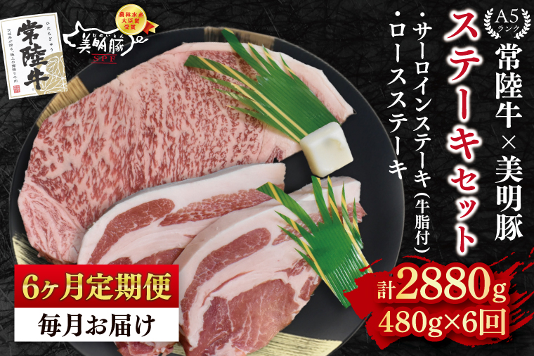 【6ヶ月定期便】【常陸牛 A5ランク・美明豚ステーキセット】常陸牛サーロインステーキ200g＋美明豚ロースステーキ280g（140g×２枚） 冷凍 国産牛 和牛 牛肉 豚肉　ブランド豚 茨城県 水戸市 食べ比べ セット商品 国産 老舗精肉店 (EK-18_2)