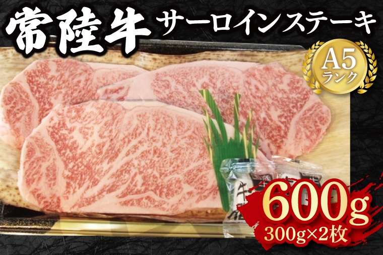 【常陸牛 A5ランク】サーロインステーキ　600g（300g×２枚） 冷凍 国産牛 和牛 牛肉 茨城県 水戸市  国産 30000円以内 老舗精肉店 EK-2