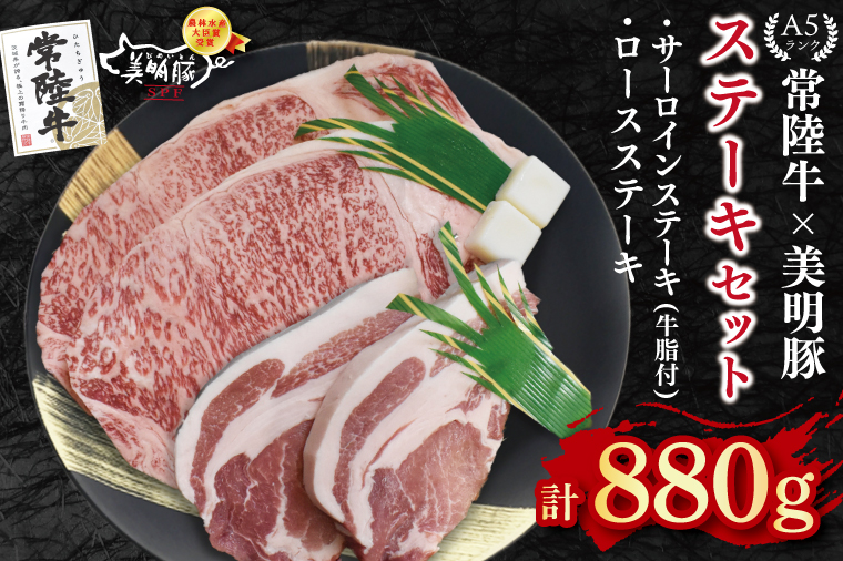 【常陸牛 A5ランク・美明豚ステーキセット】常陸牛サーロインステーキ600g（300g×２枚）＋美明豚ロースステーキ280g（140g×２枚） 冷凍 国産牛 和牛 牛肉 豚肉　ブランド豚 茨城県 水戸市 食べ比べ セット商品 国産 35000円以内 老舗精肉店 EK-20