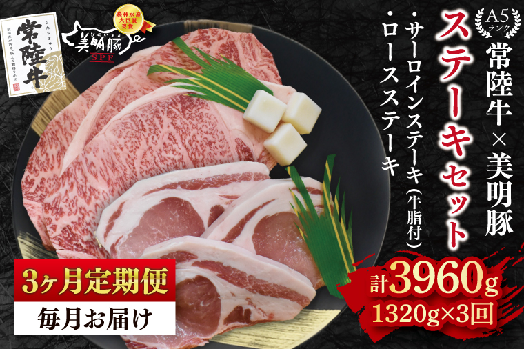 【3ヶ月定期便】【常陸牛 A5ランク・美明豚ステーキセット】常陸牛サーロインステーキ900g（300g×３枚）＋美明豚ロースステーキ420g（140g×３枚） 冷凍 国産牛 和牛 牛肉 豚肉 ブランド豚 茨城県 水戸市 食べ比べ セット商品 国産 老舗精肉店（EK-21_1）