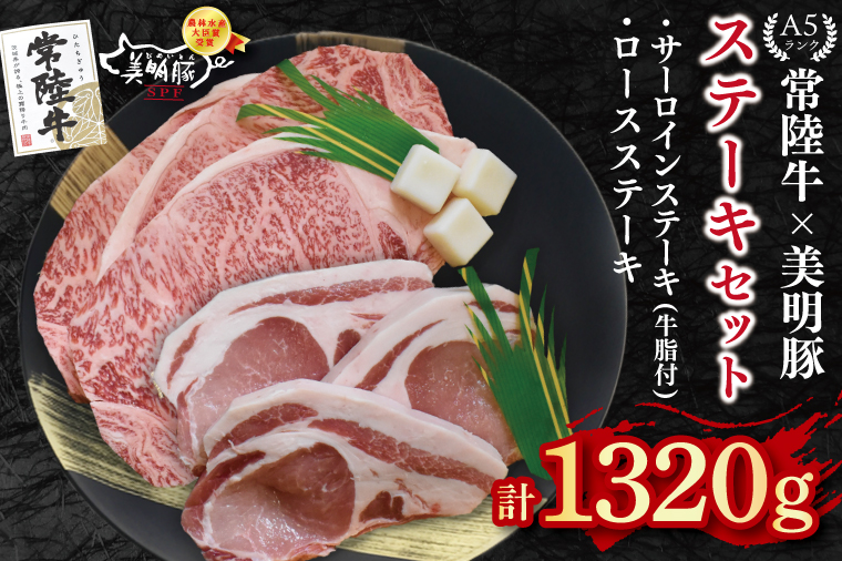 【常陸牛 A5ランク・美明豚ステーキセット】常陸牛サーロインステーキ900g（300g×３枚）＋美明豚ロースステーキ420g（140g×３枚） 冷凍 国産牛 和牛 牛肉 豚肉　ブランド豚 茨城県 水戸市 食べ比べ セット商品 国産 50000円 老舗精肉店 EK-21