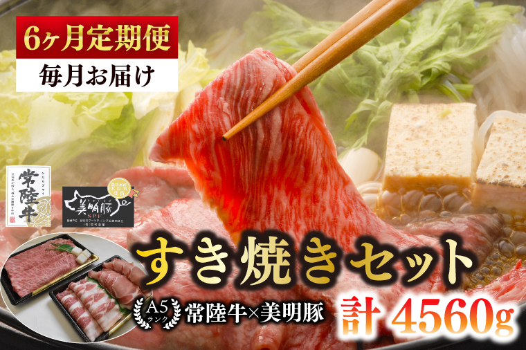 【6ヶ月定期便】【常陸牛 A5ランク・美明豚すき焼きセット】常陸牛肩ロース360ｇ＋美明豚400ｇ（ロース200ｇ・ばら200ｇ） 冷凍 国産牛 和牛 牛肉 豚肉 ブランド豚 茨城県 水戸市 食べ比べ セット商品 国産 老舗精肉店（EK-26_2）