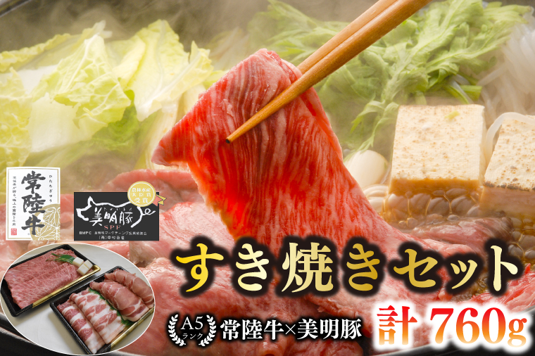 【常陸牛 A5ランク・美明豚すき焼きセット】常陸牛肩ロース360g＋美明豚400g（ロース200g・ばら200g） 冷凍 国産牛 和牛 牛肉 豚肉　ブランド豚 茨城県 水戸市 食べ比べ セット商品 国産 20000円以内 老舗精肉店 EK-26