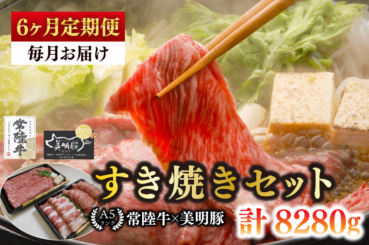 【6ヶ月定期便】【常陸牛 A5ランク・美明豚すき焼きセット】常陸牛肩ロース780ｇ＋美明豚600ｇ（ロース300ｇ・ばら300ｇ） 冷凍 国産牛 和牛 牛肉 豚肉 ブランド豚 茨城県 水戸市 食べ比べ セット商品 国産 老舗精肉店（EK-27_2）