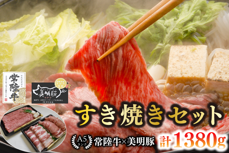 【常陸牛 A5ランク・美明豚すき焼きセット】常陸牛肩ロース780g＋美明豚600g（ロース300g・ばら300g） 冷凍 国産牛 和牛 牛肉 豚肉　ブランド豚 茨城県 水戸市 食べ比べ セット商品 国産 35000円以内 老舗精肉店 EK-27