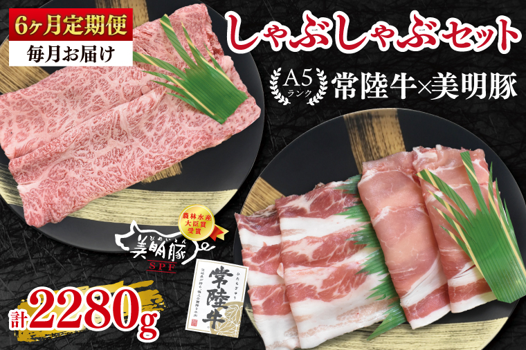 【6ヶ月定期便】【常陸牛 A5ランク・美明豚しゃぶしゃぶセット】常陸牛肩ロース180ｇ＋美明豚200ｇ（ロース100ｇ・ばら100ｇ） 冷凍 国産牛 和牛 牛肉 豚肉 ブランド豚 茨城県 水戸市 食べ比べ セット商品 国産 老舗精肉店（EK-28_2）
