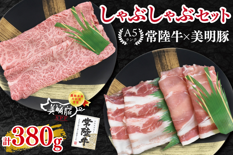 【常陸牛 A5ランク・美明豚しゃぶしゃぶセット】常陸牛肩ロース180g＋美明豚200g（ロース100g・ばら100g） 冷凍 国産牛 和牛 牛肉 豚肉　ブランド豚 茨城県 水戸市 食べ比べ セット商品 国産 10000円以内 老舗精肉店 EK-28